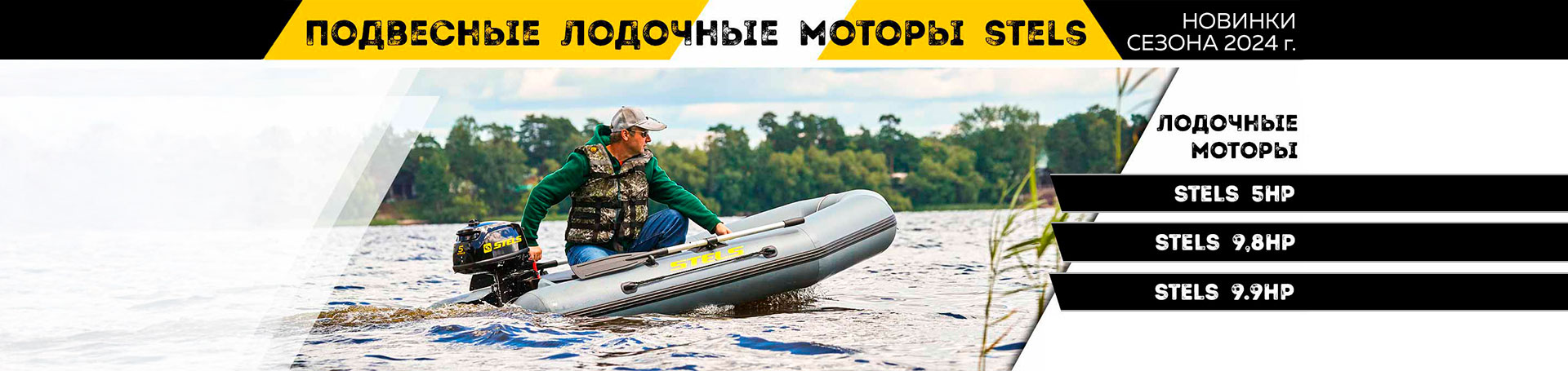 Лодочные моторы STELS