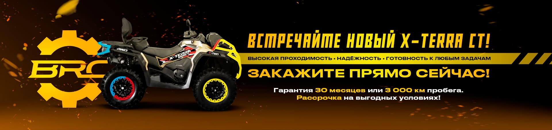 ВСТРЕЧАЙТЕ НОВЫЙ X-TERRA CT!