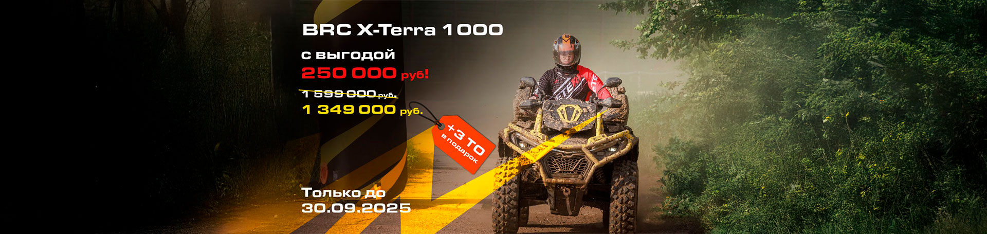 картинка Квадроцикл BRC X-TERRA 1000 с выгодой 250 000 руб! от магазина FoodStore