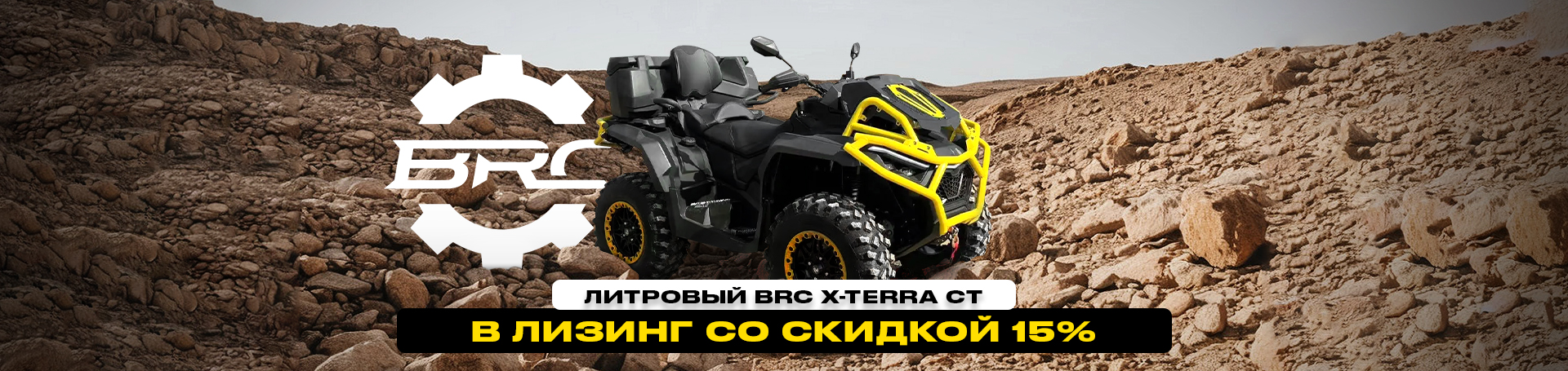 Литровый BRC X-TERRA CT в лизинг со скидкой 15%