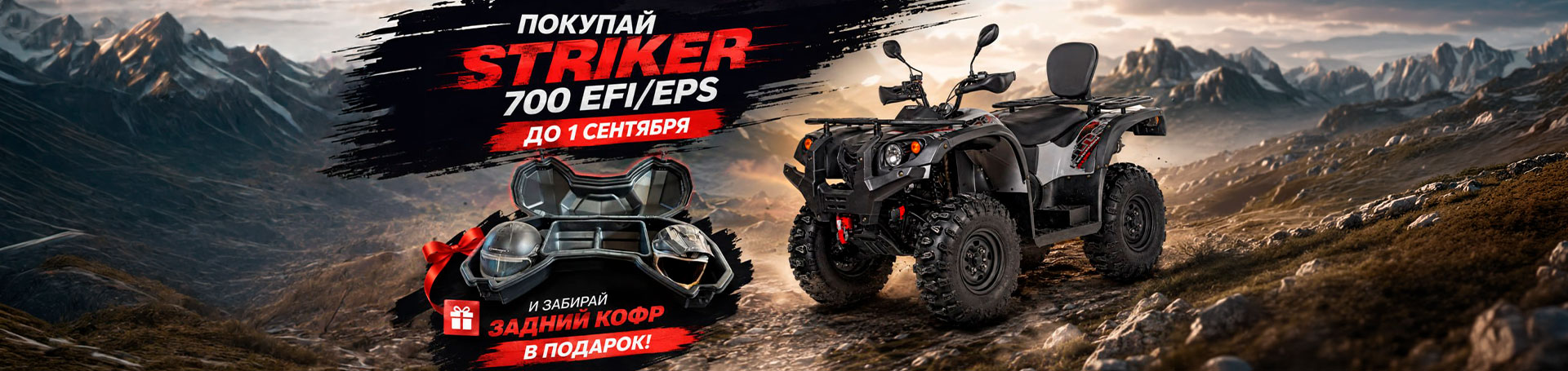 ПОКУПАЙ STRIKER 700 EFI/EPS ДО 1 СЕНТЯБРЯ И ЗАБИРАЙ ЗАДНИЙ КОФР В ПОДАРОК! 