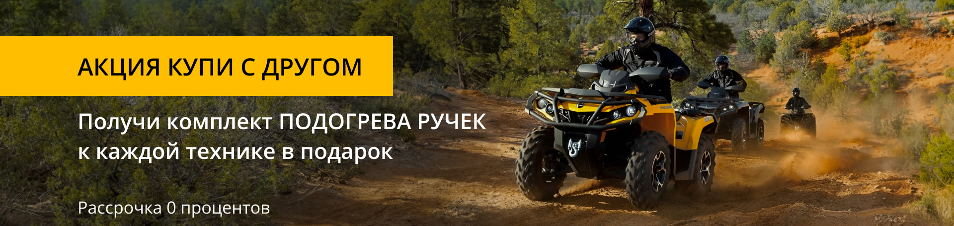 картинка Купи с другом - получи комплект подогрева ручек к каждой технике в подарок от магазина FoodStore