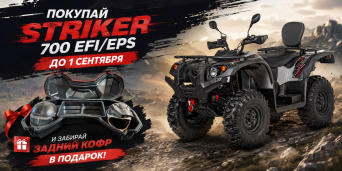 Акция до 1 сентября: Baltmotors Striker 700 + багажная система в подарок