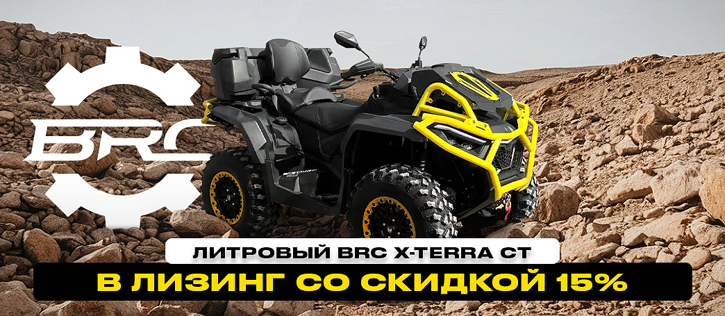картинка Литровый BRC X-TERRA CT в лизинг со скидкой 15% от магазина FoodStore